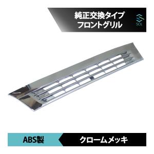 ジェネレーションキャンター メッキグリル ワイド用 三菱H14.7-H22.10 ジェネレーションキャンター メッキ フロントグリル ワイド 2t