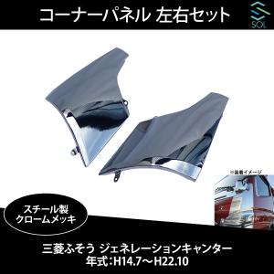 三菱ふそう ジェネレーションキャンター 平成14年7月〜平成22年10月 コーナーパネル 左右セット スチール クロームメッキ 出荷締切18時｜自動車パーツの宝箱 SOL