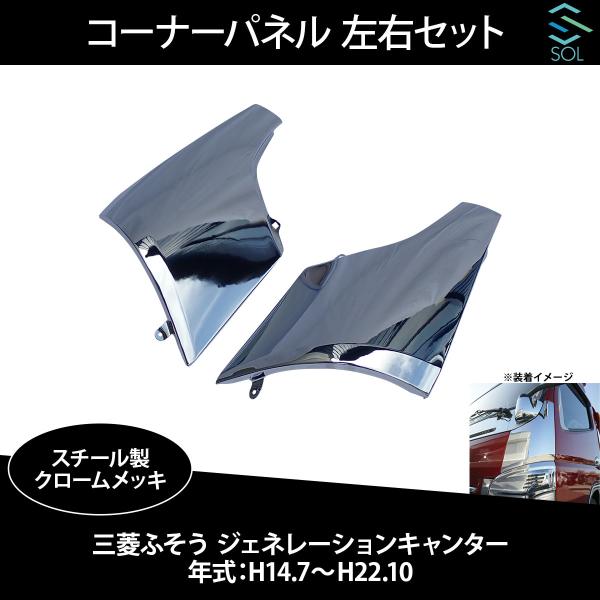 三菱ふそう ジェネレーションキャンター 平成14年7月〜平成22年10月 コーナーパネル 左右セット...