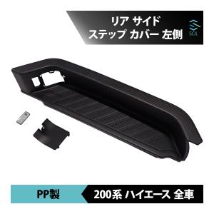 トヨタ 200系 ハイエース 1型 2型 3型 4型 5型 6型 純正タイプ リア サイド ステップ カバー 左側 ブラック 18時まで即日出荷