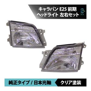 日産（NISSAN） NV350 キャラバン E26 後期 純正タイプ ヘッドライト