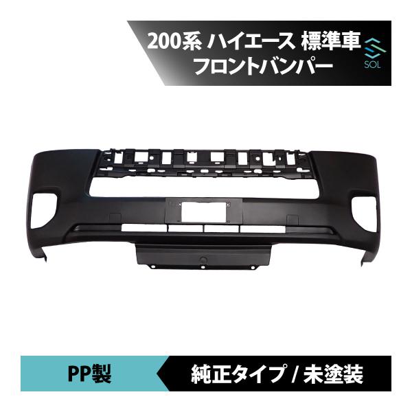 トヨタ 200系 ハイエース 4型 5型 標準 純正タイプ フロント バンパー 未塗装 ナロー 16...