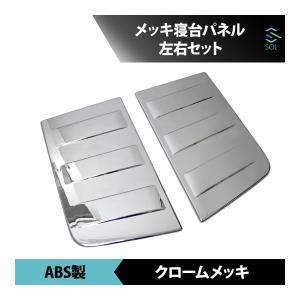 UDトラックス 大型 クオン 大型車 クロームメッキ コーナーパネル 左右