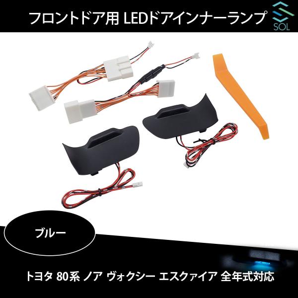 トヨタ 80系 ノア ヴォクシー エスクァイア 全年式対応 フロントドア用 LEDドアインナーランプ...