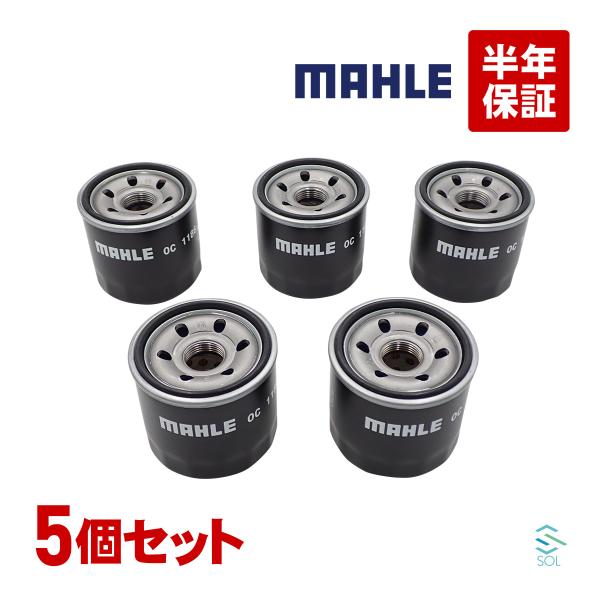 MAHLE オイルフィルター オイルエレメント 5点セット OC1186 出荷締切18時 エクシーガ...