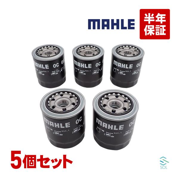 MAHLE マーレ オイルフィルター OC667 燃費改善 5個セット デュトロ デュトロダンプ デ...