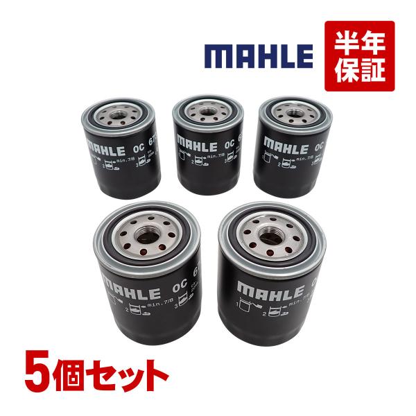 MAHLE マーレ オイルフィルター OC673 5個セット 燃費改善 セドリック セフィーロ ダッ...