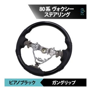 80系 ヴォクシー トヨタ ピアノブラック ガングリップ パンチングレザー ステアリング ハンドル VOXY 車種専用設計 出荷締切18時｜solltd