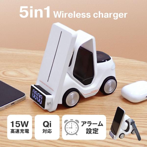 5in1 マルチ充電器 フォークリフト型 時計 Qi iPhone AirPods AppleWat...