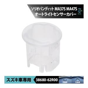 17番のみ』 KEI/ SWIFT用 オートライトのセンサ一式のみ 38680
