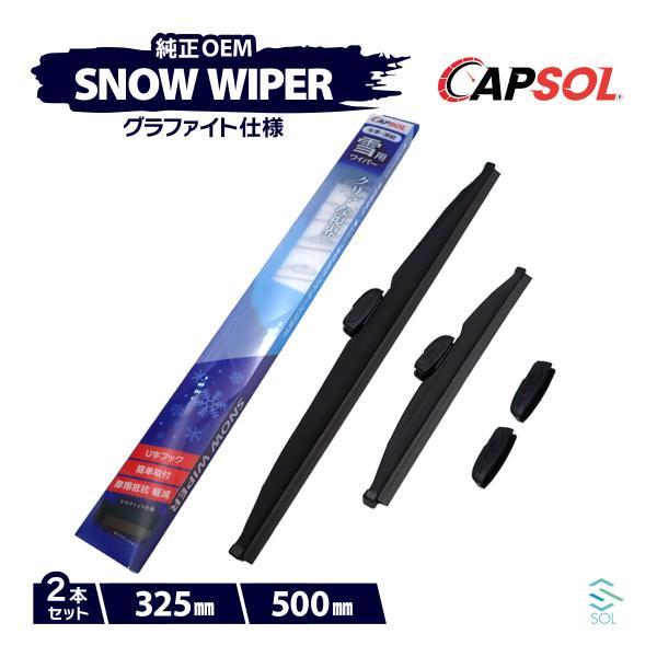 CAPSOL ダイハツ テリオス J122 グラファイト スノーワイパーブレード マルチクリップ U...