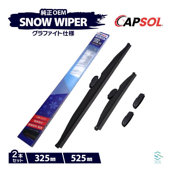 CAPSOL ホンダ ゼストスパーク JE1 グラファイト スノーワイパーブレード マルチクリップ ...