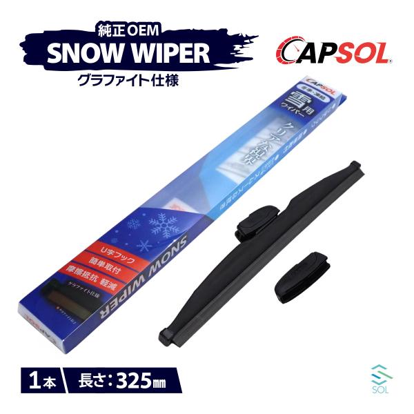 CAPSOL ダイハツ ミライース LA300S グラファイト仕様 スノーワイパーブレード 1本 マ...