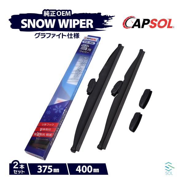 CAPSOL ホンダ アクティ HA9 グラファイト スノーワイパーブレード マルチクリップ U字フ...