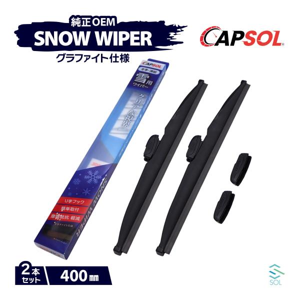 CAPSOL ダイハツ ハイゼットトラック S211P グラファイト スノーワイパーブレード マルチ...
