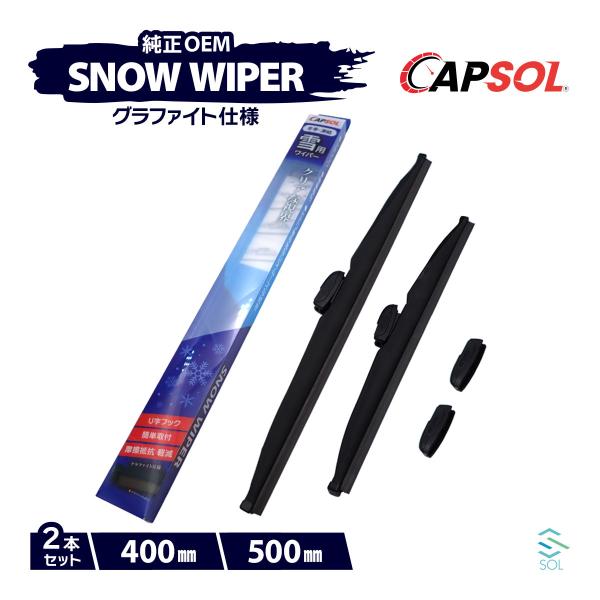 CAPSOL 三菱 ミラージュアスティ CJ2A グラファイト スノーワイパーブレード マルチクリッ...