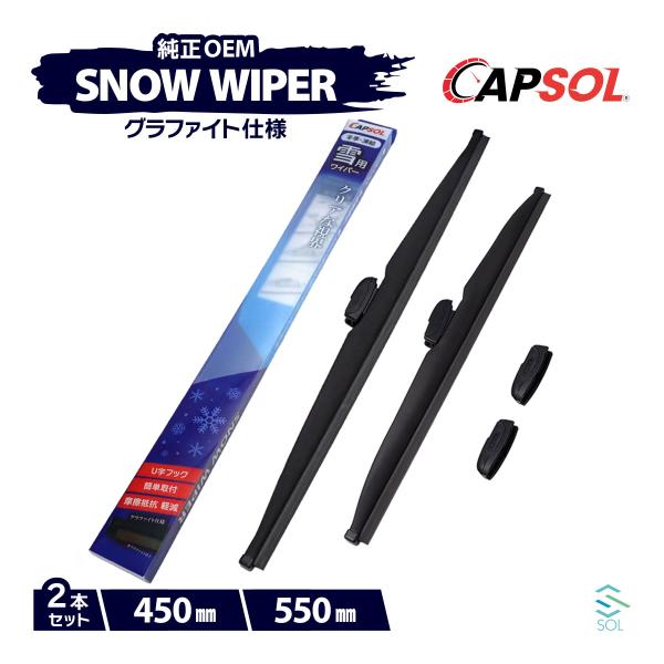 CAPSOL マツダ アテンザセダン GJ2FP グラファイト スノーワイパーブレード マルチクリッ...