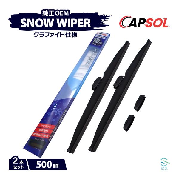 CAPSOL トヨタ トヨエース XZU412 グラファイト スノーワイパーブレード マルチクリップ...