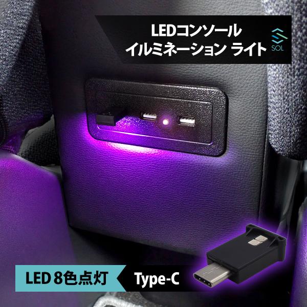 送料185円 汎用 Type-C 対応 LED 8色点灯 コンソール イルミネーション ライト US...