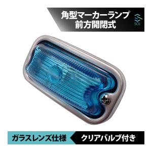 いすゞ（ISUZU） 角型マーカーランプ グリーン 緑 前方開閉式 ガラス
