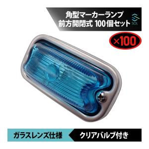 角型マーカーランプ スカイブルー 前方開閉式 ガラスレンズ仕様 100個 セット 角 マーカー バルブ付き トラック ライト 18時まで即日出荷｜自動車パーツの宝箱 SOL