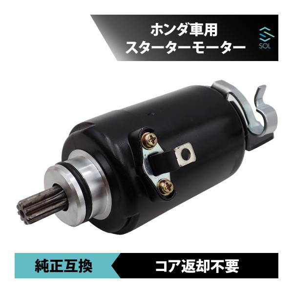ホンダ CBR250RR MC22 スターターモーター セルモーター コア返却不要 バイク用 純正互...