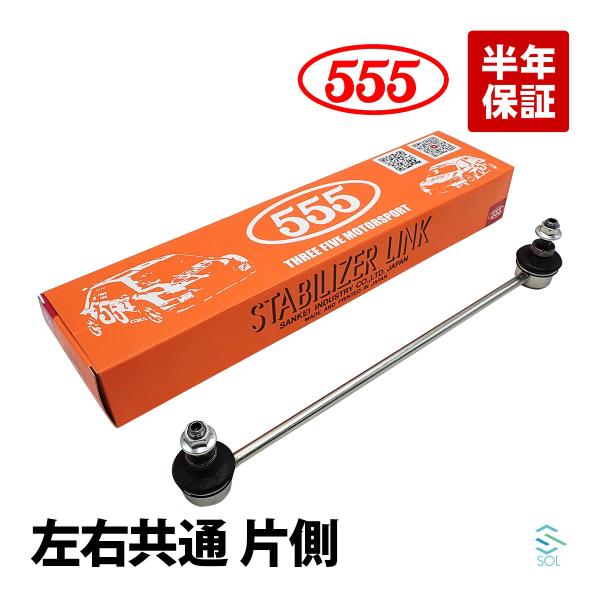 インサイトエクスクルーシブ ZE3 スタビライザーリンク フロント 左右共通 片側 三恵工業 555...