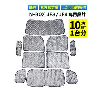 N-BOX JF3 JF4 専用 吸盤 サンシェード 1台分 フルセット 全窓 日よけ 暑さ対策 簡単装着 専用袋付 盗難予防 三層構造｜solltd