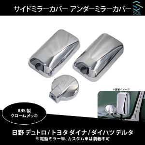 ミラーカバー デュトロ ダイナ デルタ 07エルフ NEWタイタン アトラス サイド アンダー 3点セット ABS製 クロームメッキ 出荷締切18時｜自動車パーツの宝箱 SOL
