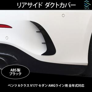 ベンツ Aクラス V177 セダン AMGライン用 全年式対応 リアサイド ダクトカバー ブラック 出荷締切18時