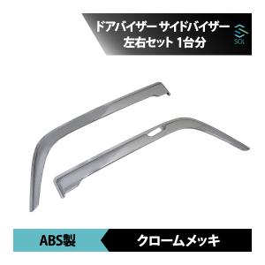 三菱ふそう ベストワン ファイター クロームメッキ ドアバイザー サイドバイザー 左右セット 1台分 出荷締切18時｜自動車パーツの宝箱 SOL