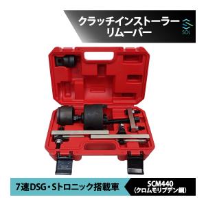 VW アウディ 専用ツール 7速 DSG Sトロニック クラッチインストーラーリムーバー