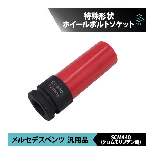 ベンツ 汎用品 特殊形状 ホイールボルトソケット HEX17ｍｍ 1 2DR 全長：85mm 出荷締...