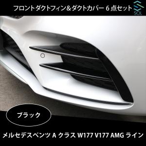 ベンツ Aクラス W177 V177 ハッチバック セダン AMGライン用 フロントダクトフィン ダクトカバー トリムカバー 6点セット ブラック
