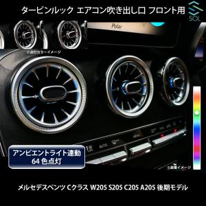 ベンツ Cクラス W205 S205 C205 A205 後期 タービンルック アンビエントライト連動 エアコン吹き出し口 フロント用 純正交換 LEDカラー64色｜自動車パーツの宝箱 SOL