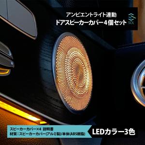 ベンツ Cクラス W205 S205 GLCクラス X253 C253 前期用 アンビエントライト連動 ドアスピーカーカバー 純正交換タイプ LEDカラー3色 1台分｜solltd