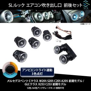 ベンツ Cクラス W205 S205 A205 C205 前期 R232 SLルック アンビエントライト連動 エアコン吹き出し口 純正交換タイプ LED3色 前後セット｜solltd