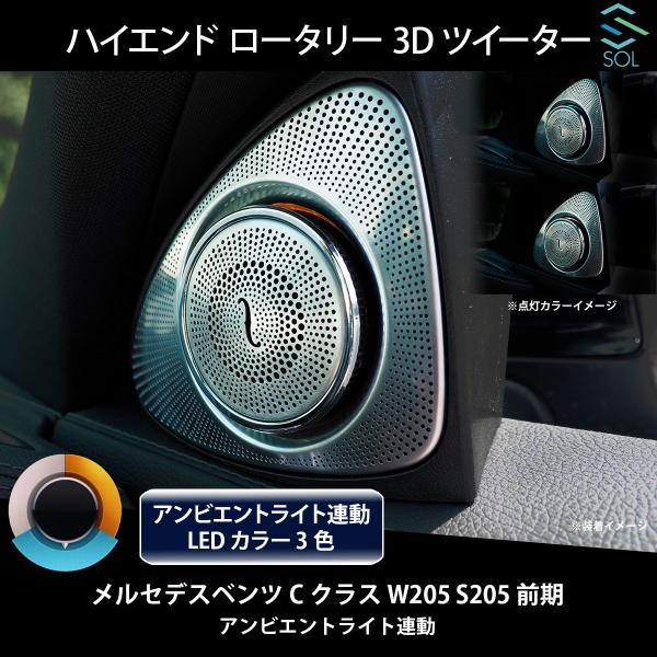 ベンツ Cクラス W205 S205 前期用 アンビエントライト連動 ハイエンド ロータリー 3Dツ...