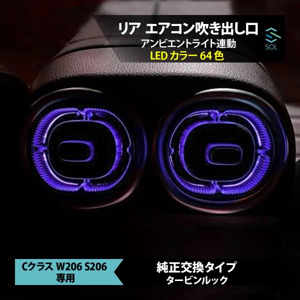 W206 リア エアコン吹き出し口 純正交換タイプ タービンルック アンビエントライト連動 LED ...