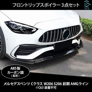 ベンツ Cクラス W206 S206 前期 AMGライン用 フロントリップスポイラー スプリッター 3点セット カーボン調｜solltd