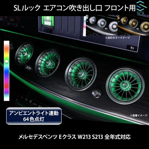 ベンツ Eクラス W213 S213 全年式対応 SLルック アンビエントライト連動 エアコン吹き出...