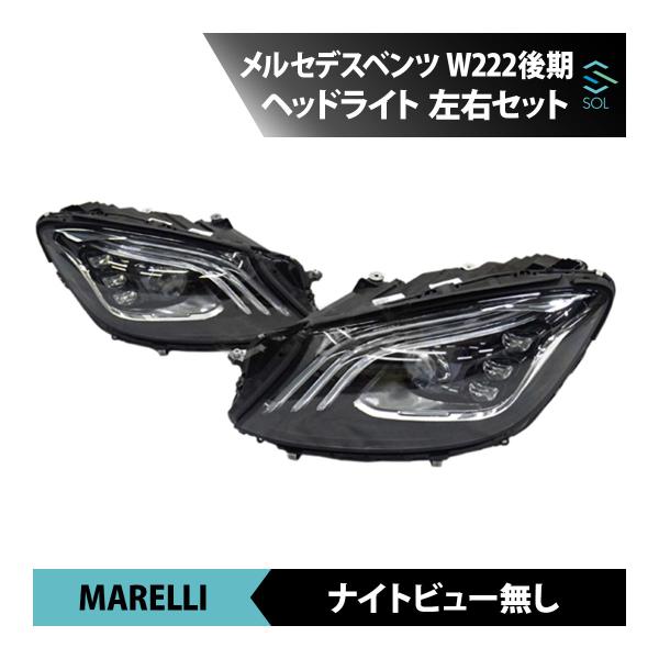 ヘッドライト 左右セット MARELLI製 ベンツ W222 後期 S400 S400d S450 ...