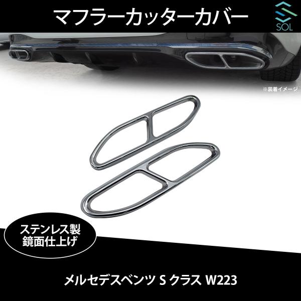 メルセデスベンツ Sクラス W223 4本出し風 マフラーカッターカバー ステンレス製 鏡面仕上げ ...