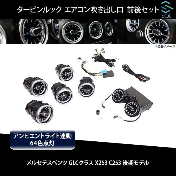 ベンツ GLCクラス X253 C253 後期用 タービンルック アンビエントライト連動 エアコン吹...