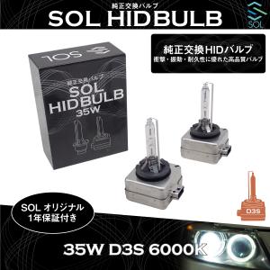 VW イオス ゴルフ7 パサート(B7) ポロ(6R) SOLオリジナル 純正交換用 ヘッドライト HID D3Sバルブ バーナー 35W 6000K 1年保証付き！｜自動車パーツの宝箱 SOL