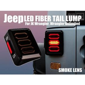 JEEP ジープ JK ラングラー アンリミテッド ファイバーテールランプ スモーク 左右セット 出荷締切18時｜自動車パーツの宝箱 SOL