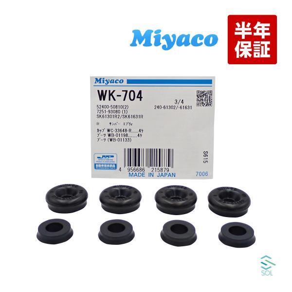 送料185円 マツダ スクラム リア カップキット Miyaco WK-704 DG62V DG52...