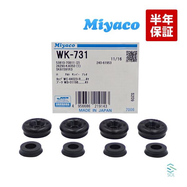送料185円 スズキ リア カップキット Miyaco WK-731 ワゴンR アルト セルボ フロ...