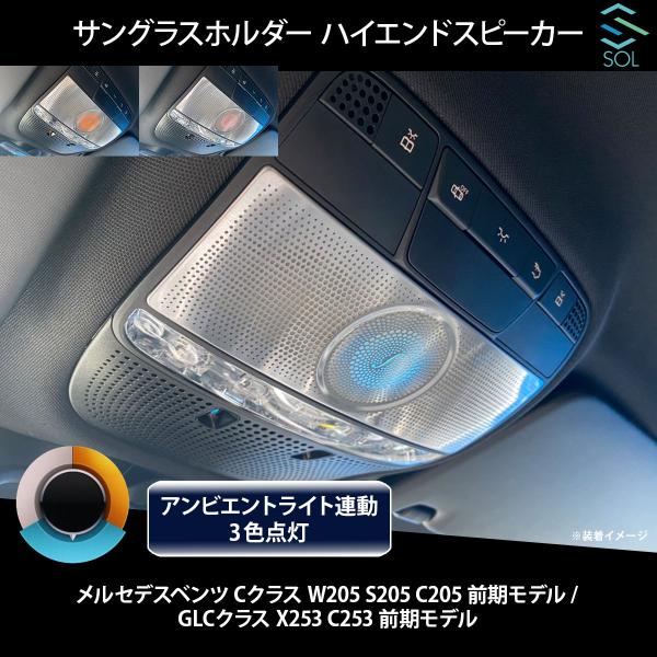 ベンツ Cクラス W205 S205 C205 前期用 アンビエントライト連動 サングラスホルダー ...