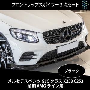 ベンツ GLCクラス X253 C253 前期 AMGライン用 フロントリップスポイラー スプリッター 3点セット ブラック｜solltd